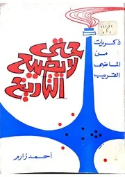 حتى لا يضيع التاريخ أحمد زارم