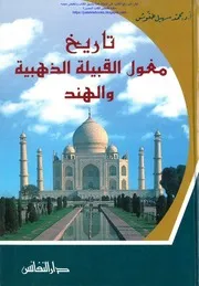 History تاريخ مغول القبيلة الذهبية والهند تأليف أ.د. محمد سهيل طقوش