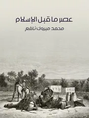 عصر ما قبل الإسلام - محمد مبروك نافع