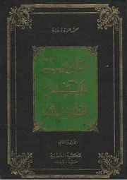 History تاريخ الجنس العربي في مختلف الأطوار والأدوار والأقطار تأليف محمد عزة دروزة ج 1