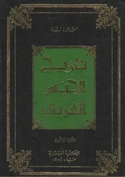 History تاريخ الجنس العربي في مختلف الأطوار والأدوار والأقطار تأليف محمد عزة دروزة ج 3