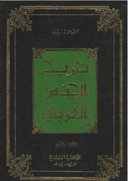 History تاريخ الجنس العربي في مختلف الأطوار والأدوار والأقطار تأليف محمد عزة دروزة ج 4