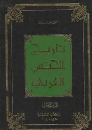 History تاريخ الجنس العربي في مختلف الأطوار والأدوار والأقطار تأليف محمد عزة دروزة ج 5