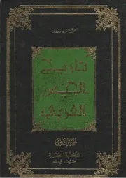 History تاريخ الجنس العربي في مختلف الأطوار والأدوار والأقطار تأليف محمد عزة دروزة ج 8
