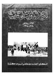 History Of تاريخ الكويت الحديث 1750م 1965م تأليف الدكتور احمد مصطفى ابو حاكمة