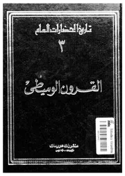 History Of تاريخ الحضارات العام 3 القرون الوسطى تأليف إدوارد بروي
