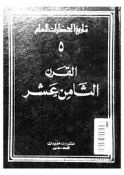 History Of تاريخ الحضارات العام 5 القرن الثامن عشر عهد الأنوار تأليف رولان موسنييه و إرنست لابروس