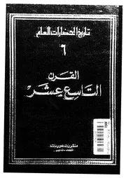 History Of تاريخ الحضارات العام 6 القرن التاسع عشر تأليف روبير شنيرب