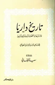 History Of Darya تاريخ داريا تأليف عبد الجبار الخولاني