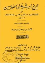 History Of Hadrami Poets تاريخ الشعراء الحضرميين ج 1