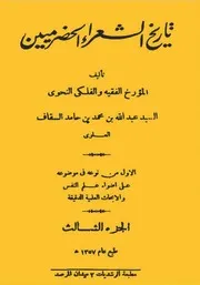 History Of Hadrami Poets تاريخ الشعراء الحضرميين ج 3