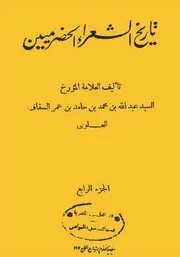 History Of Hadrami Poets تاريخ الشعراء الحضرميين ج 4