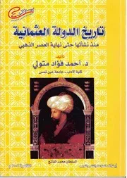 تاريخ الدولة العثمانية منذ نشأتها حتي نهاية العصر الذهبي