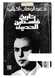 تاريخ فلسطين الحديث - عبد الوهاب الكيالي
