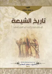 History Of Shiites تاريخ الشيعة في لبنان و سوريا و الجزيرة في القرون الوسطى تأليف د.محمد حمادة