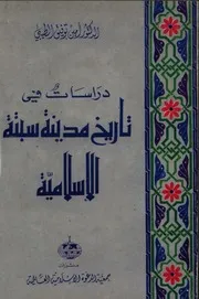 History Of The Islamic City Of Ceuta دراسات في تاريخ مدينة سبتة الإسلامية