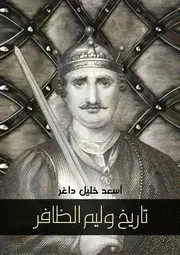 History Of William The Victor تاريخ وليم الظافر تأليف أسعد خليل داغر