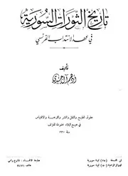 History تاريخ الثورات السورية في عهد الإنتداب الفرنسي تأليف أدهم آل جندي