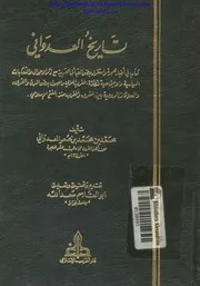 History تاريخ العدواني تأليف محمد بن محمد بن عمر العدواني