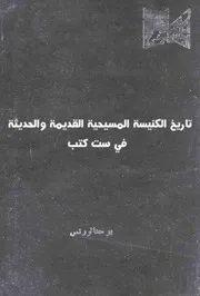 تاريخ الكنيسة المسيحية