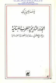 History الجذور التاريخية للحرب اللبنانية من الفتح العثماني إلى بروز القضية اللبنانية تأليف يوسف إبراهيم يزبك