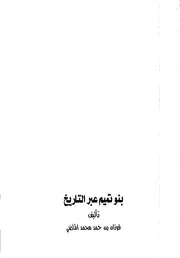 History بنو تميم عبر التاريخ تأليف فوزان بن حمد محمد الماضي