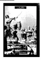 History كل رجال الباشا تأليف خالد فهمي