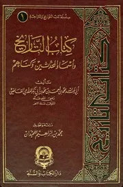 History التاريخ وأسماء المحدثين وكناهم تأليف عبد الله محمد بن أحمد بن أبي بكر المقدمي القاضي