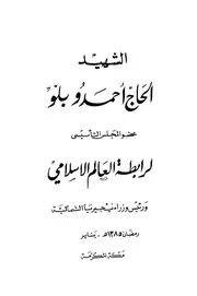 History الشهيد الحاج أحمدو بلو تأليف رابطة العالم الإسلامي
