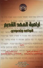 History آرامية العهد القديم قواعد و نصوص تأليف يوسف متى قوري و محمد كامل روكان