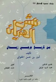 History نبش الهذيان من تاريخ جرجي زيدان تأليف أمين بن حسن الحلواني المدني