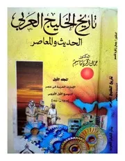 تاريخ الخليج العربي - جمال زكريا، خمسة أجزاء