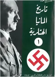 تاريخ ألمانيا الهتلرية 1