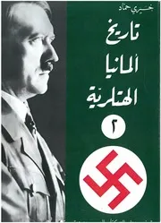 تاريخ ألمانيا الهتلرية 2