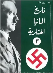 تاريخ المانيا الهتلرية 3