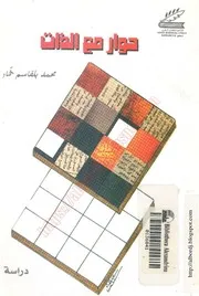 كتاب حوار مع الذات