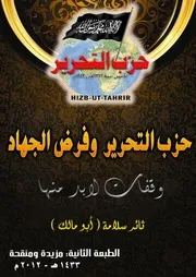 حزب التحرير وفرض الجهاد وقفات لا بد منها