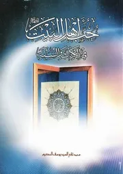 حب أهل البيت عليهم السلام في الکتاب و السنة