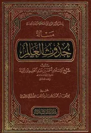 مسألة حدوث العالم شيخ الإسلام ابن تيمية