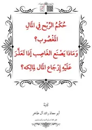 حُكْمُ الرِّبْح فِي الَمالِ المَغْصُوب؟ – أبو معاذ رائد آل طاهر