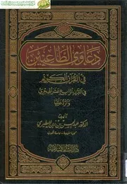 islamic دعاوى الطاعنين في القرآن الكريم في القرن الرابع عشر الهجري تأليف د.عبد المحسن بن زين المطيري