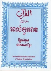Holy Quran Cambodian ترجمة معاني القرآن الكريم #كمبودي
