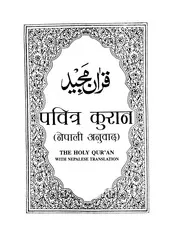 Holy-Quran-Nepalese - اللغة النيبالية في نيبال الهندية ترجمة معاني القرآن الكريم
