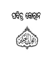 Holy-Quran-Oriya - اللغة الاوريا في مدينة اوريسا الهندية ترجمة معاني القرآن الكريم