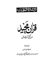Holy-Quran-Saraiki - اللغة السرائيكية الباكستانية سرائيكي ترجمة معاني القرآن الكريم