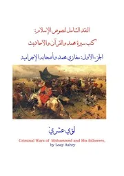 نقد الإسلام الشامل ج 1 حروب محمد الإجرامية