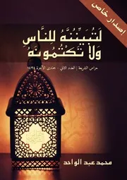 مجلة حراس الشريعة