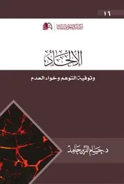حسام الدين حامد - الإلحاد وثوقية التوهم و خواء العدم