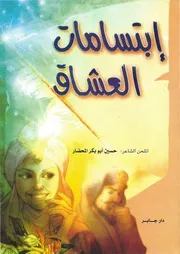 ابتسامات العشاق وحنين العشاق