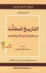 فرانسوا دوس التاريخ المفتّت